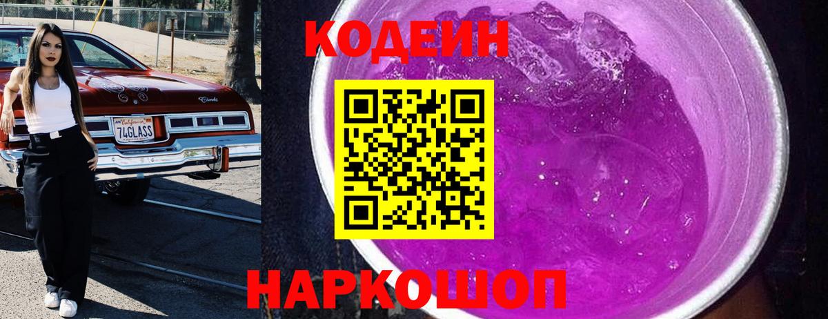 Codein Purple Drank Люберцы